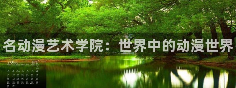 51动漫官网版：名动漫艺术学院：世界中的动漫世界